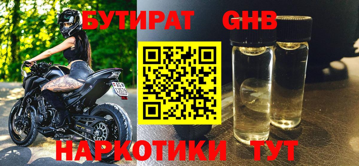 БУТИРАТ 99% Советск