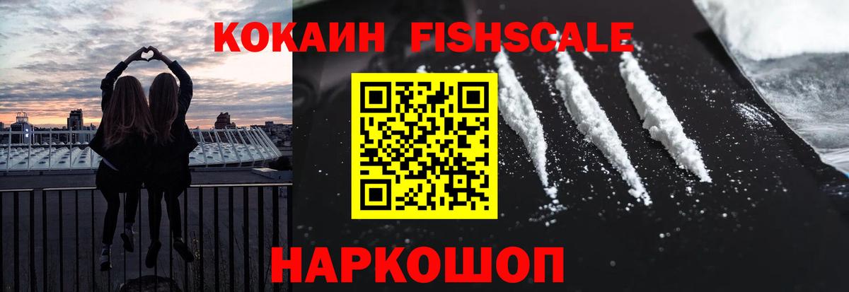 Кокаин Fish Scale Советск